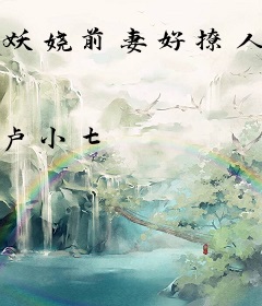 妖娆前妻好撩人