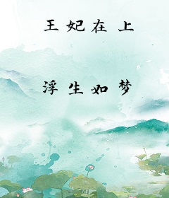 王妃在上