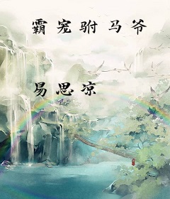 霸宠驸马爷