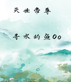灭世帝尊