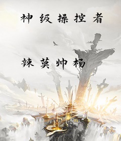 神级操控者