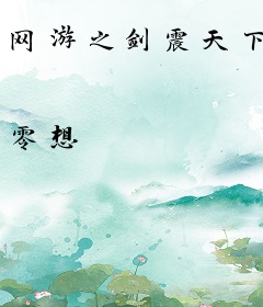 网游之剑震天下