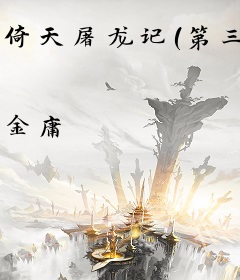 倚天屠龙记（第三卷）新修版