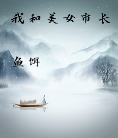 我和美女市长