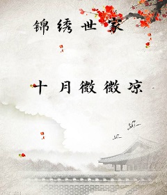 锦绣世家