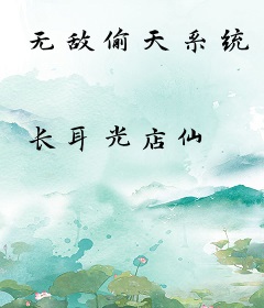 无敌偷天系统