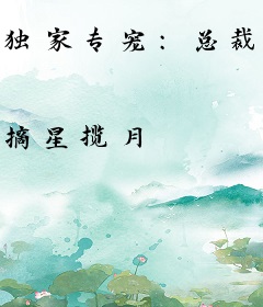 独家专宠：总裁蜜爱成瘾