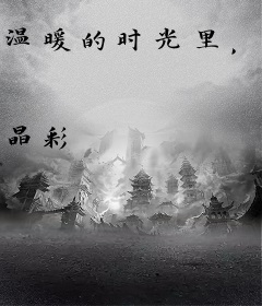 温暖的时光里，护你一生