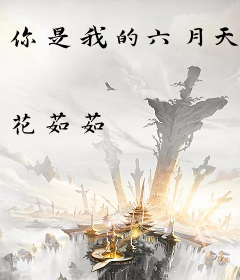 你是我的六月天