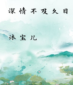 深情不及久日