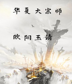 华夏大宗师