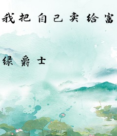 我把自己卖给富婆