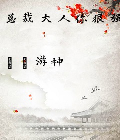 总裁大人你狠强