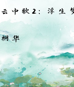 云中歌2：浮生梦