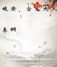 晚安，金主大人