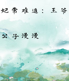 妃常难追：王爷，拒不受恩
