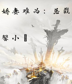 娇妻难为：总裁老公请自重