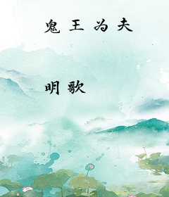鬼王为夫