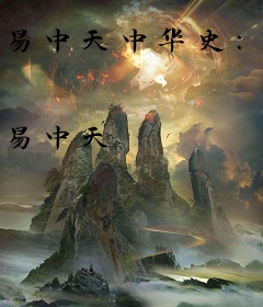 易中天中华史：女皇武则天