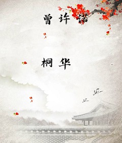 曾许诺