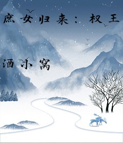 庶女归来：权王请上榻