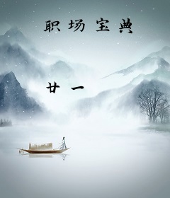 职场宝典