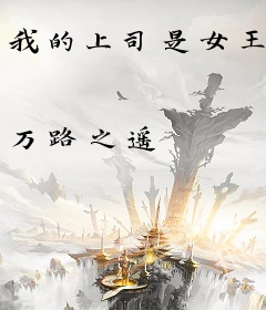我的上司是女王