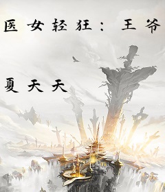 医女轻狂：王爷，撩完请负责