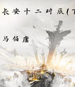 长安十二时辰（下）