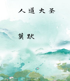 人道大圣