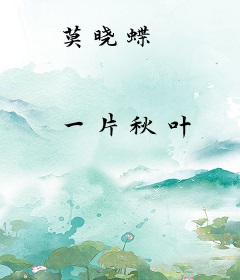 莫晓蝶