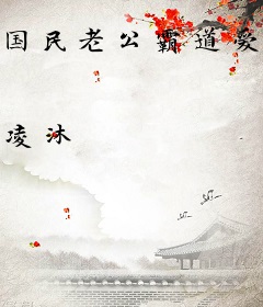 国民老公霸道爱：非你莫属