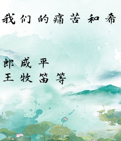 我们的痛苦和希望（财经郎眼01）