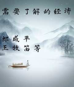 需要了解的经济问题（财经郎眼03）