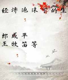 经济泡沫下的生存（财经郎眼04）