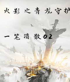 火影之青龙守护