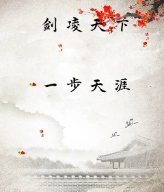 剑凌天下