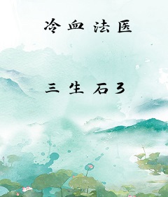 冷血法医