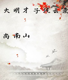 大明才子风云录