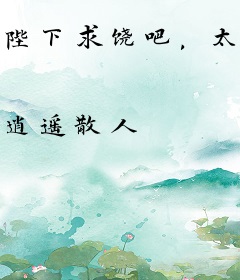 陛下求饶吧，太子造反成功了周铮宫檀