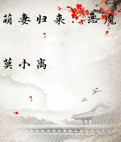 萌妻归来：恶魔老公，求轻宠