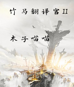 竹马翻译官II