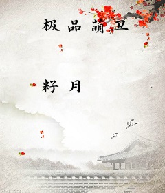 极品萌卫