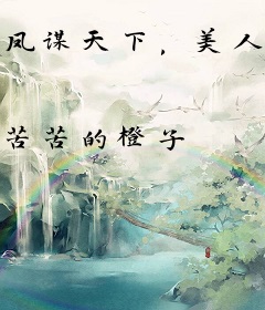 凤谋天下，美人为后