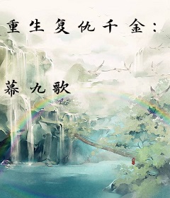 重生复仇千金：狼性老公，撩不停