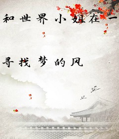 和世界小姐在一起的日子