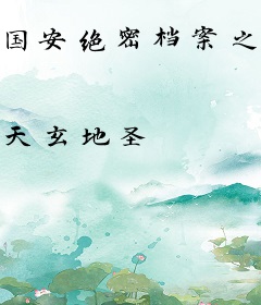 国安绝密档案之深蓝谍影