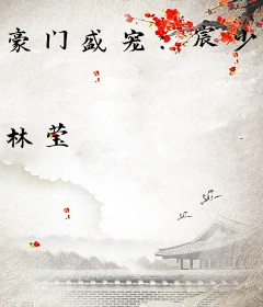 豪门盛宠：宸少，别过来