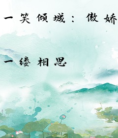 一笑倾城：傲娇皇妃