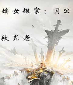 嫡女探案：国公大人要追妻